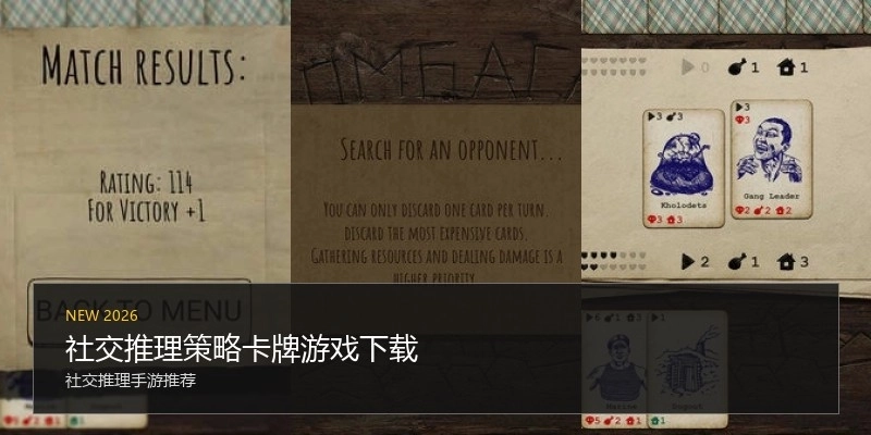 社交推理策略卡牌游戏下载