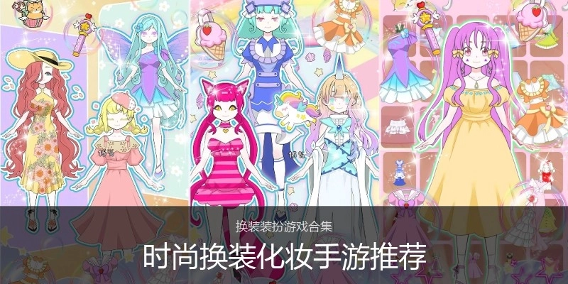 时尚换装化妆手游推荐