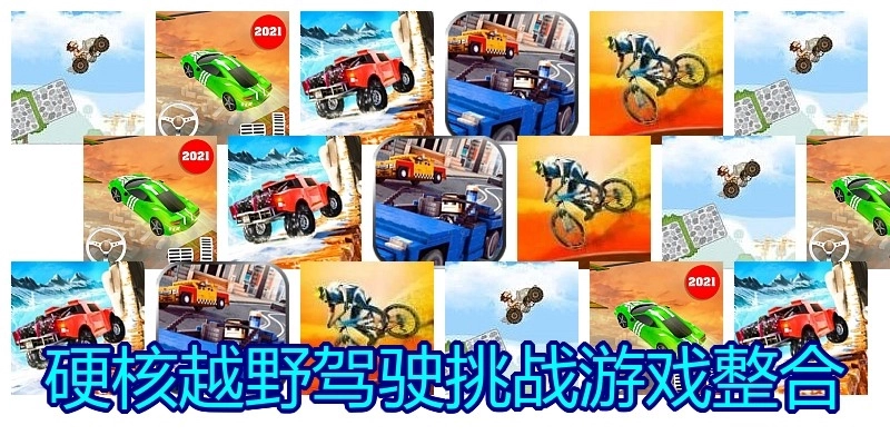 硬核越野驾驶挑战游戏整合