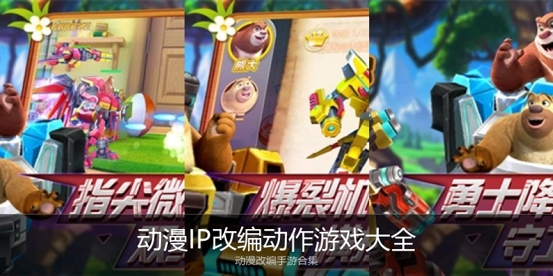 动漫IP改编动作游戏大全