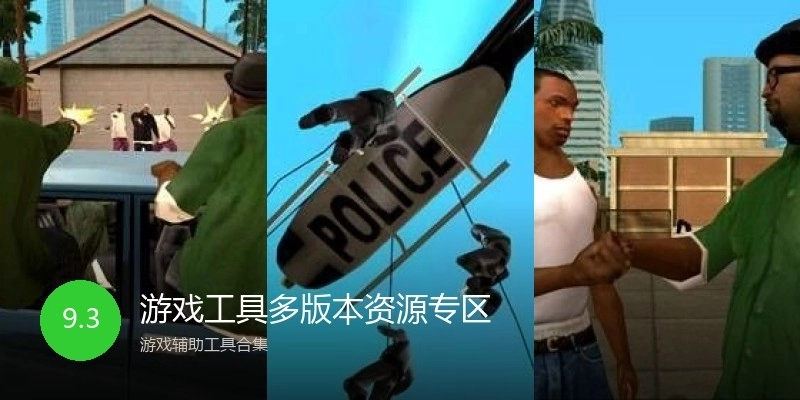 游戏工具多版本资源专区