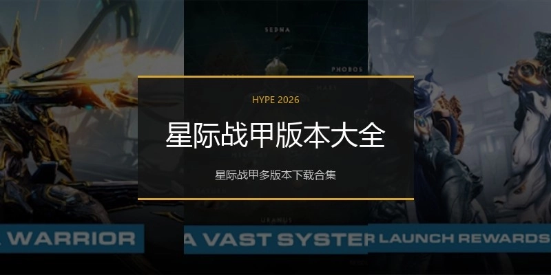 星际战甲版本大全