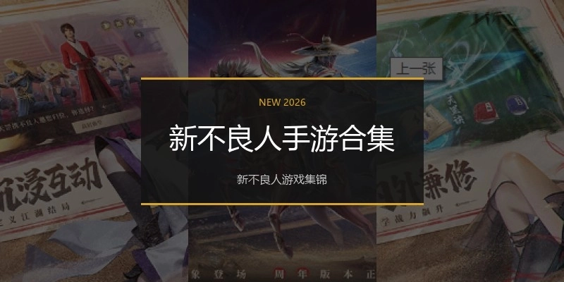 新不良人手游合集