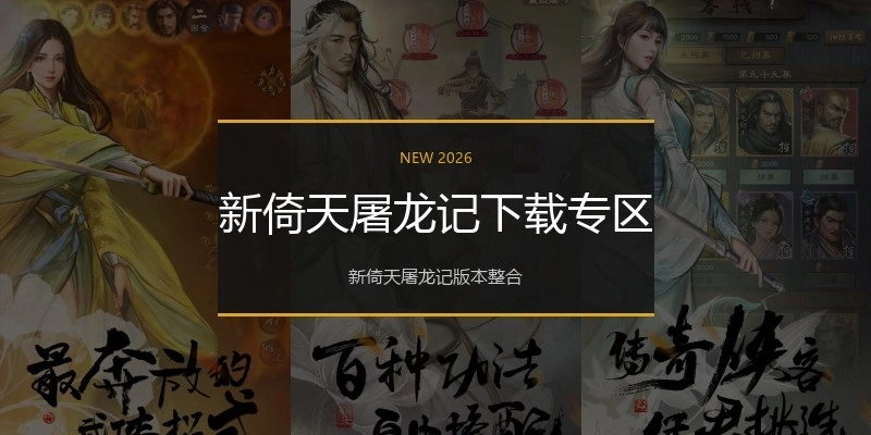 新倚天屠龙记下载专区