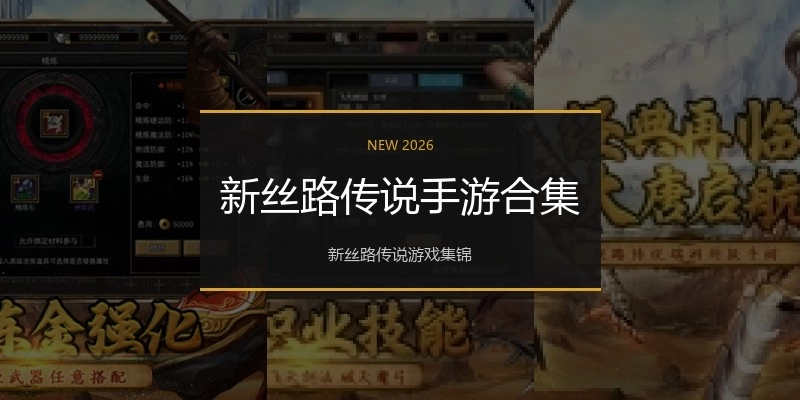 新丝路传说手游合集