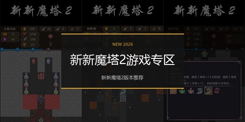 新新魔塔2游戏专区