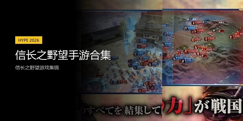 信长之野望手游合集