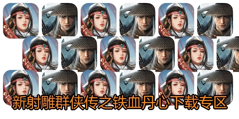 新射雕群侠传之铁血丹心下载专区