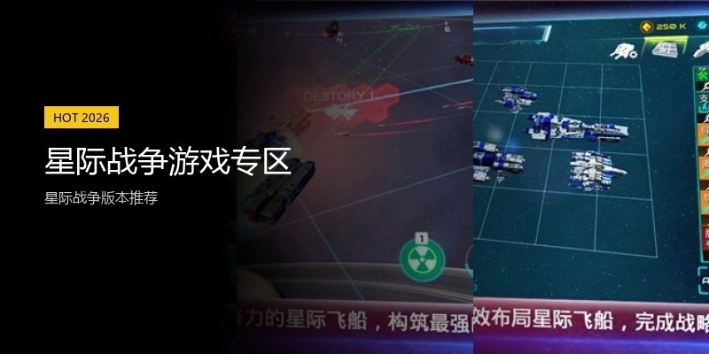 星际战争游戏专区