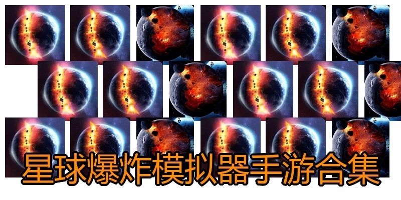 星球爆炸模拟器手游合集