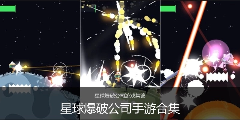 星球爆破公司手游合集