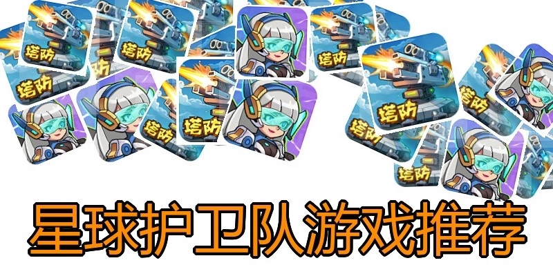 星球护卫队游戏推荐