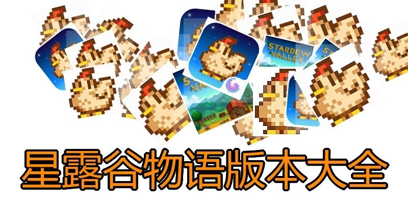 星露谷物语版本大全
