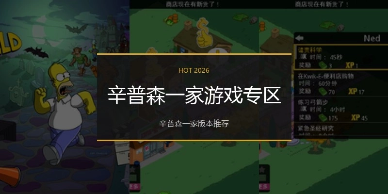 辛普森一家游戏专区