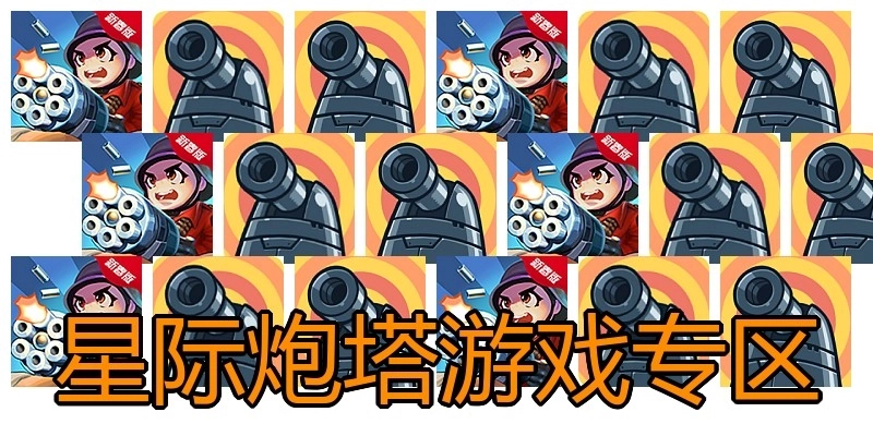星际炮塔游戏专区
