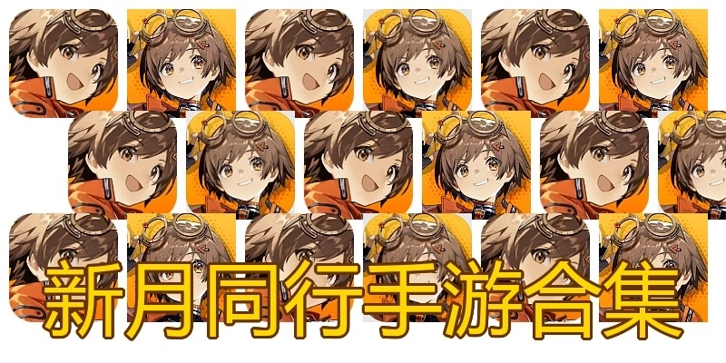 新月同行手游合集