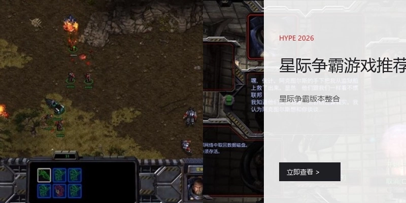 星际争霸游戏推荐