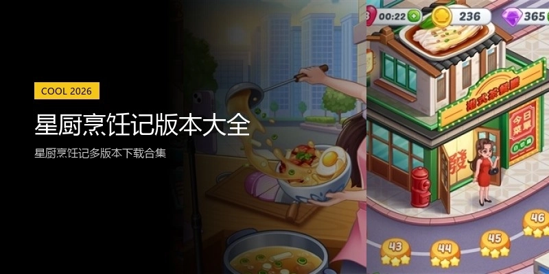 星厨烹饪记版本大全
