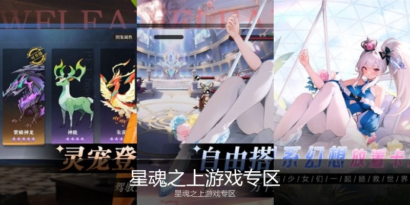 星魂之上游戏专区