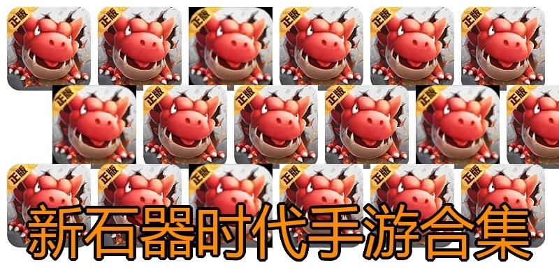 新石器时代手游合集