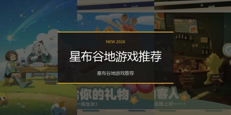 星布谷地游戏推荐