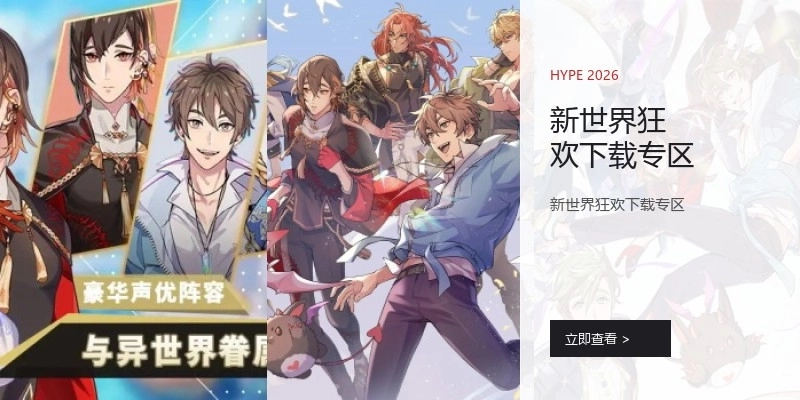 新世界狂欢下载专区