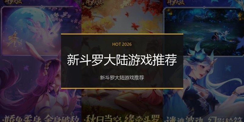 新斗罗大陆游戏推荐
