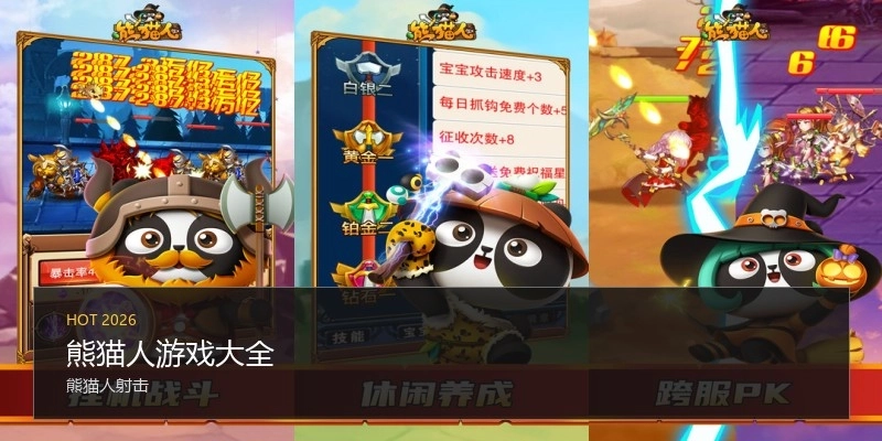 熊猫人游戏大全