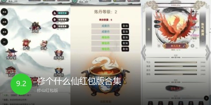 修个什么仙红包版合集