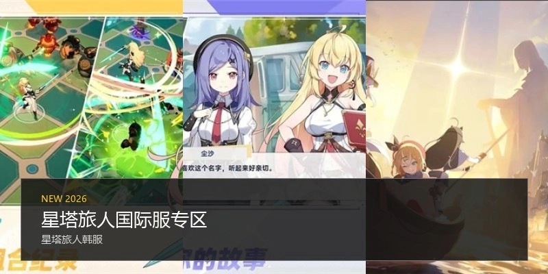 星塔旅人国际服专区