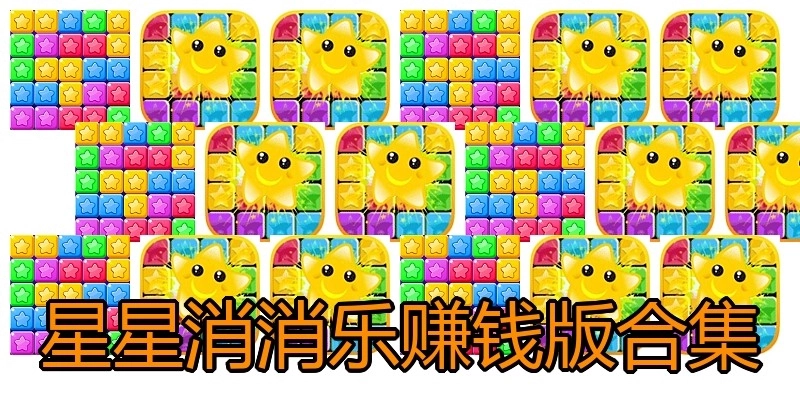 星星消消乐赚钱版合集