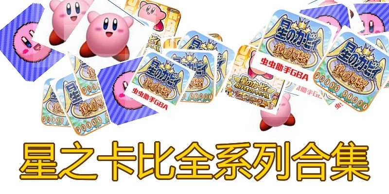 星之卡比全系列合集