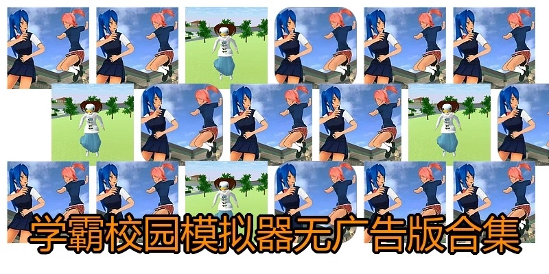 学霸校园模拟器无广告版合集