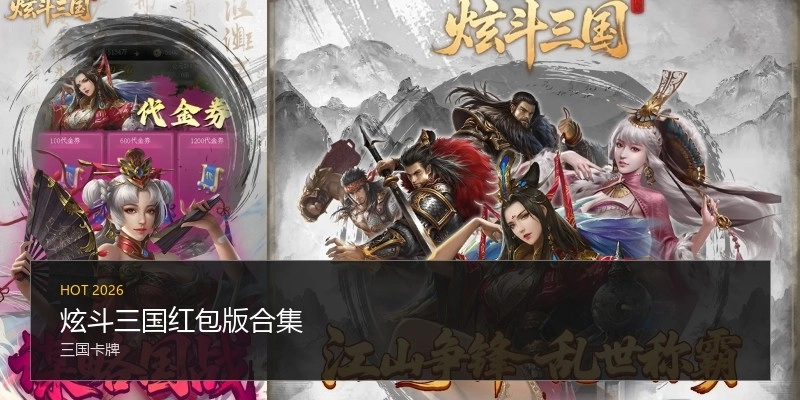 炫斗三国红包版合集