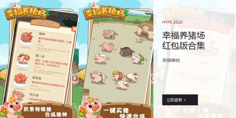 幸福养猪场红包版合集