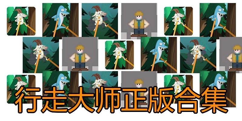行走大师正版合集