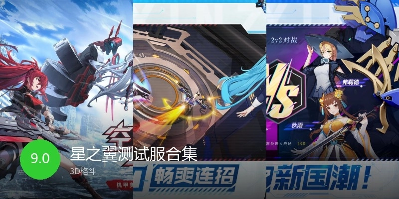 星之翼测试服合集