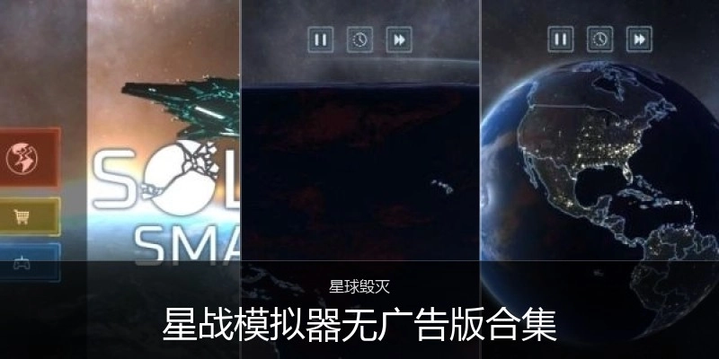 星战模拟器无广告版合集