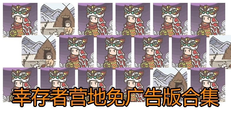 幸存者营地免广告版合集