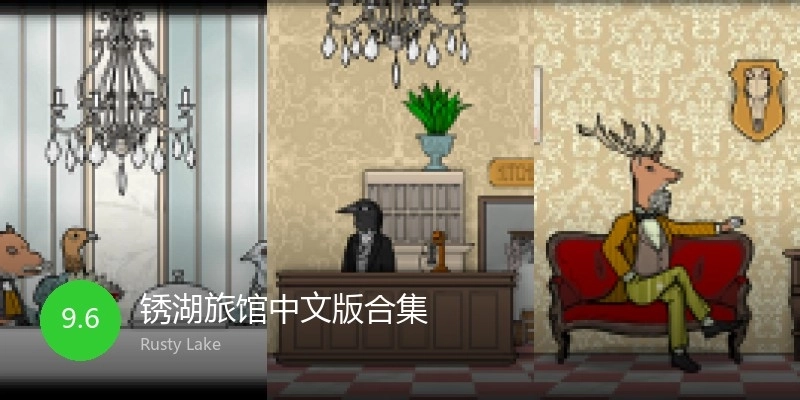 锈湖旅馆中文版合集