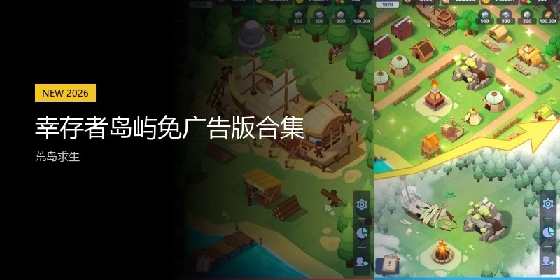 幸存者岛屿免广告版合集