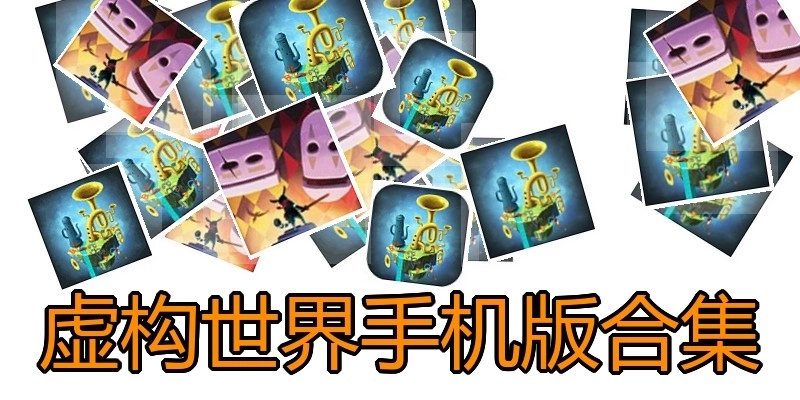 虚构世界手机版合集