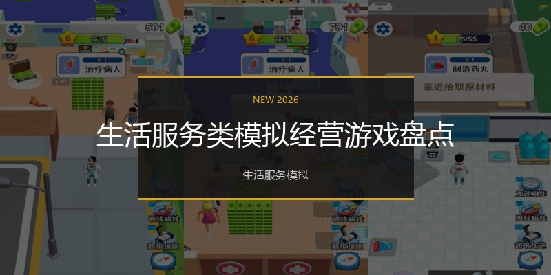 生活服务类模拟经营游戏盘点