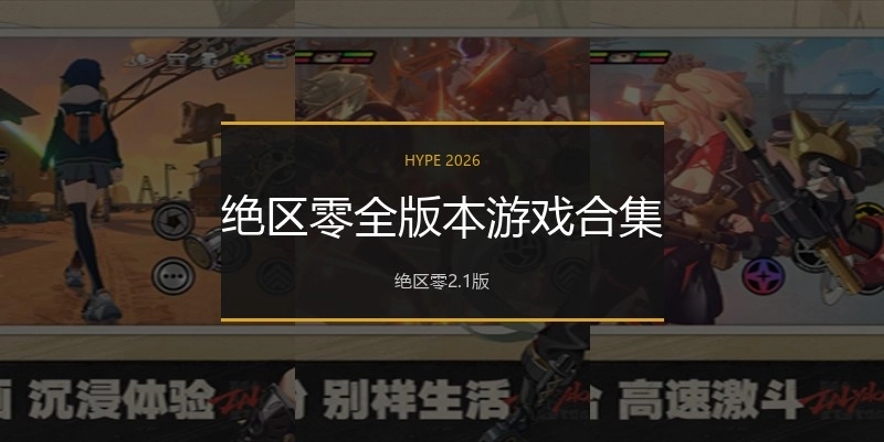绝区零全版本游戏合集