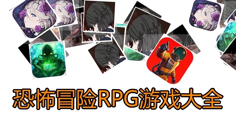 恐怖冒险RPG游戏大全