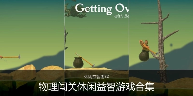 物理闯关休闲益智游戏合集