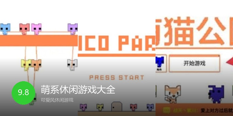 萌系休闲游戏大全