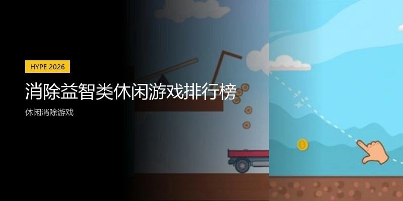 消除益智类休闲游戏排行榜