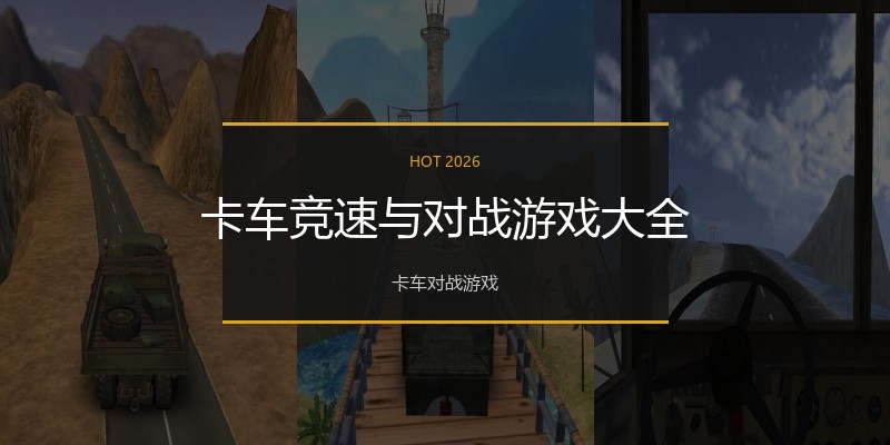 卡车竞速与对战游戏大全