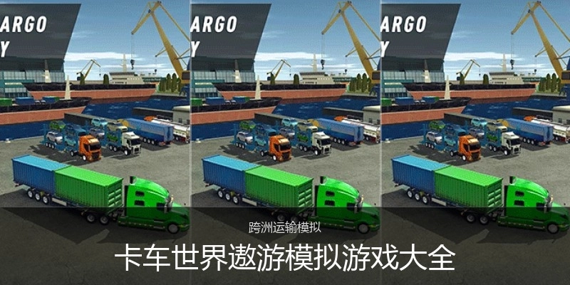 卡车世界遨游模拟游戏大全